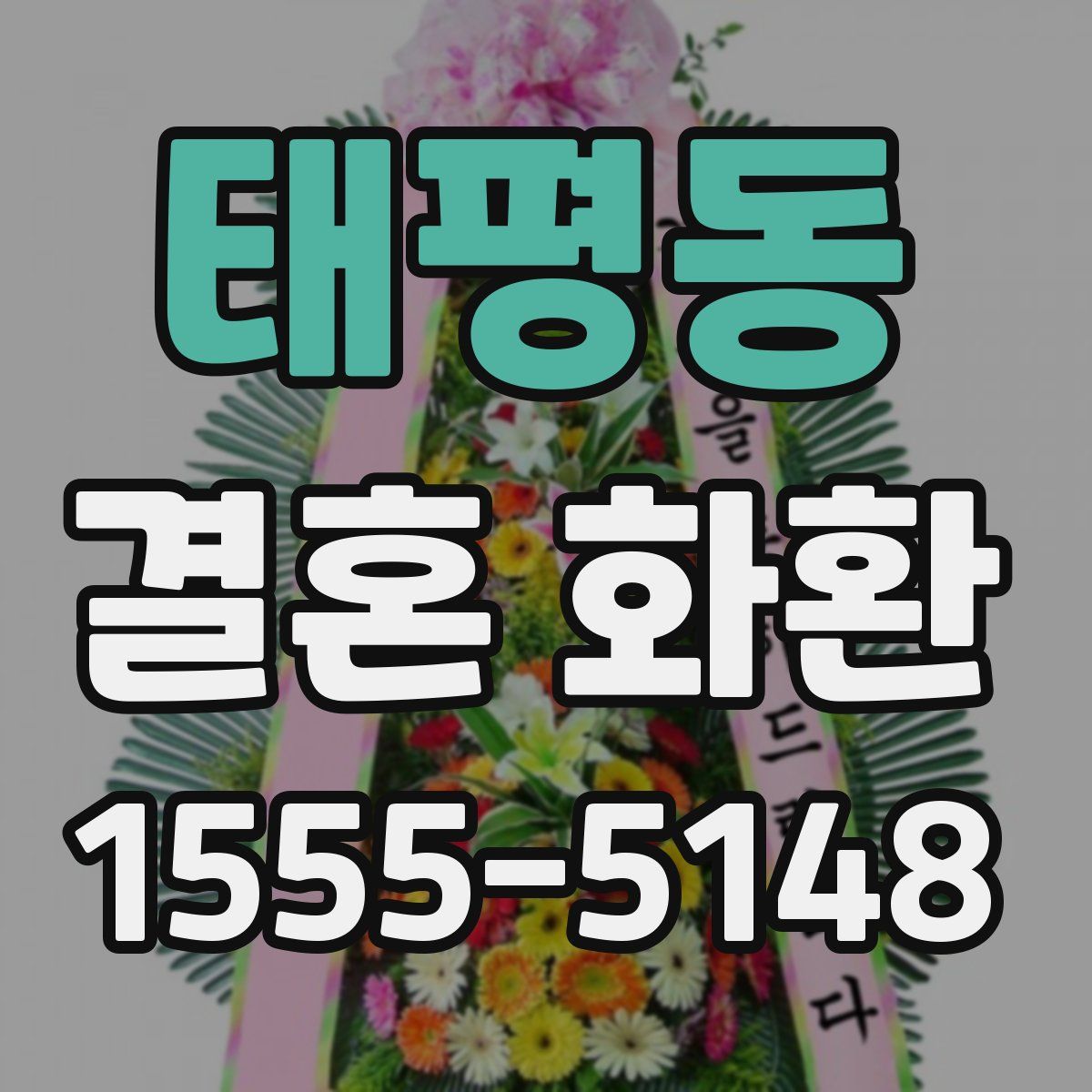태평동 결혼 화환