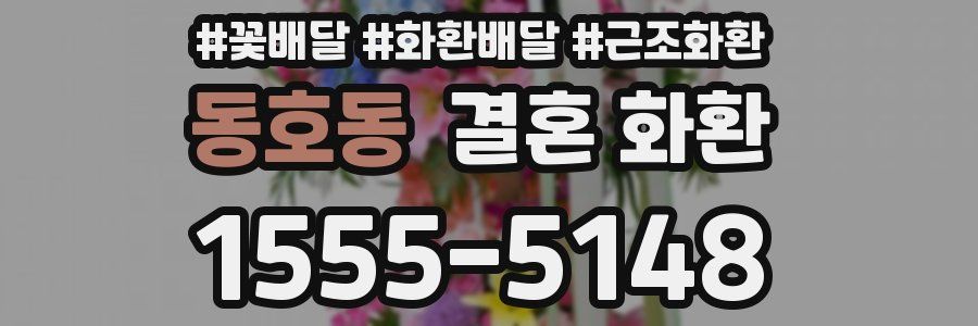 동호동 결혼 화환