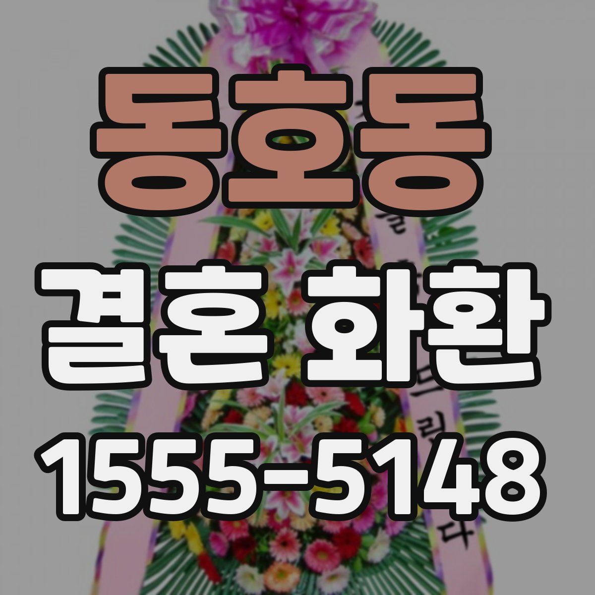 동호동 결혼 화환