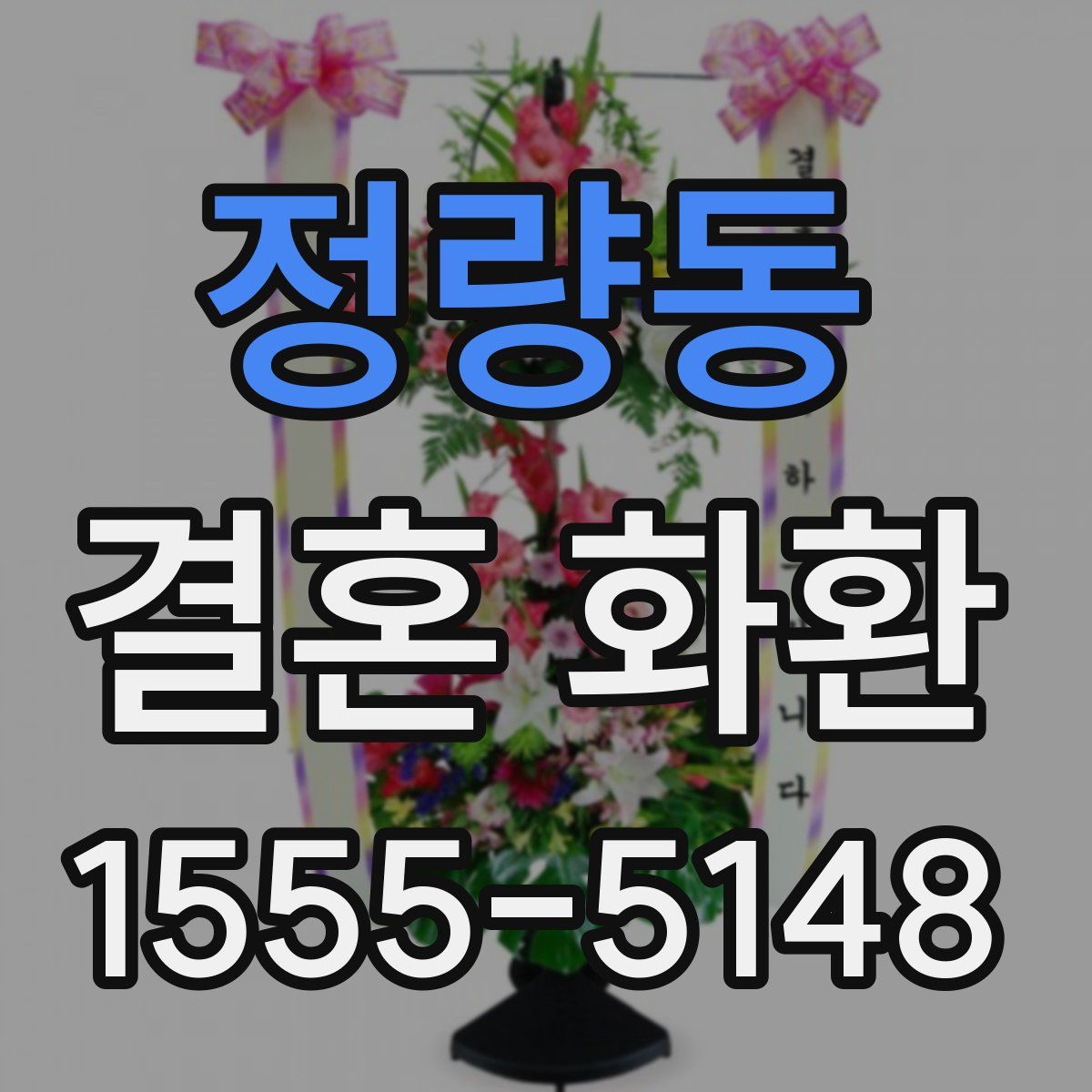 정량동 결혼 화환