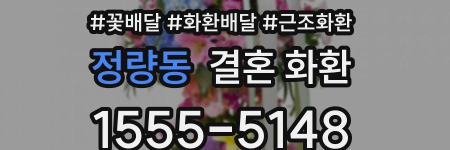 정량동 결혼 화환