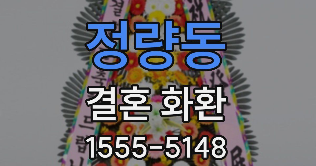 정량동 결혼 화환