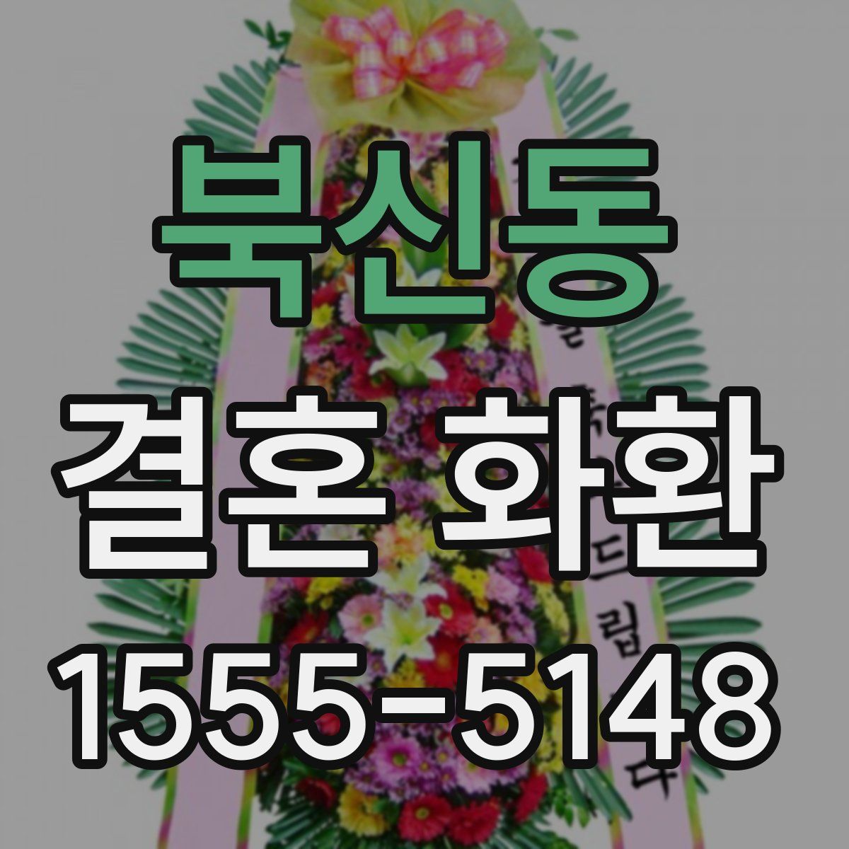 북신동 결혼 화환