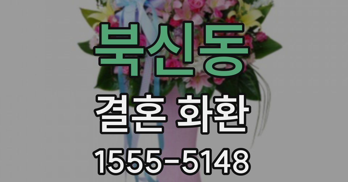 북신동 결혼 화환