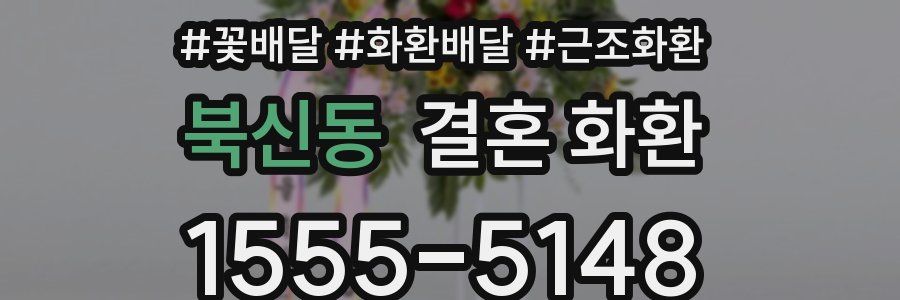 북신동 결혼 화환