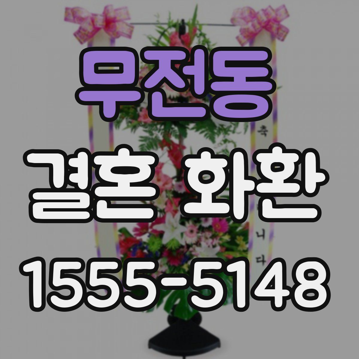 무전동 결혼 화환