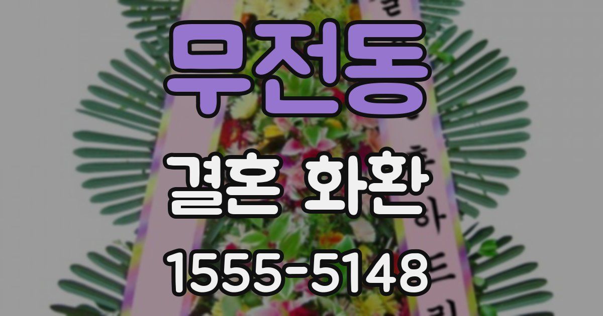 무전동 결혼 화환