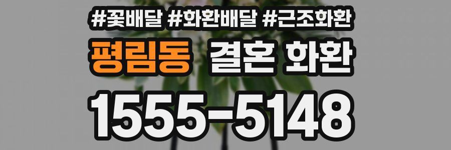 평림동 결혼 화환