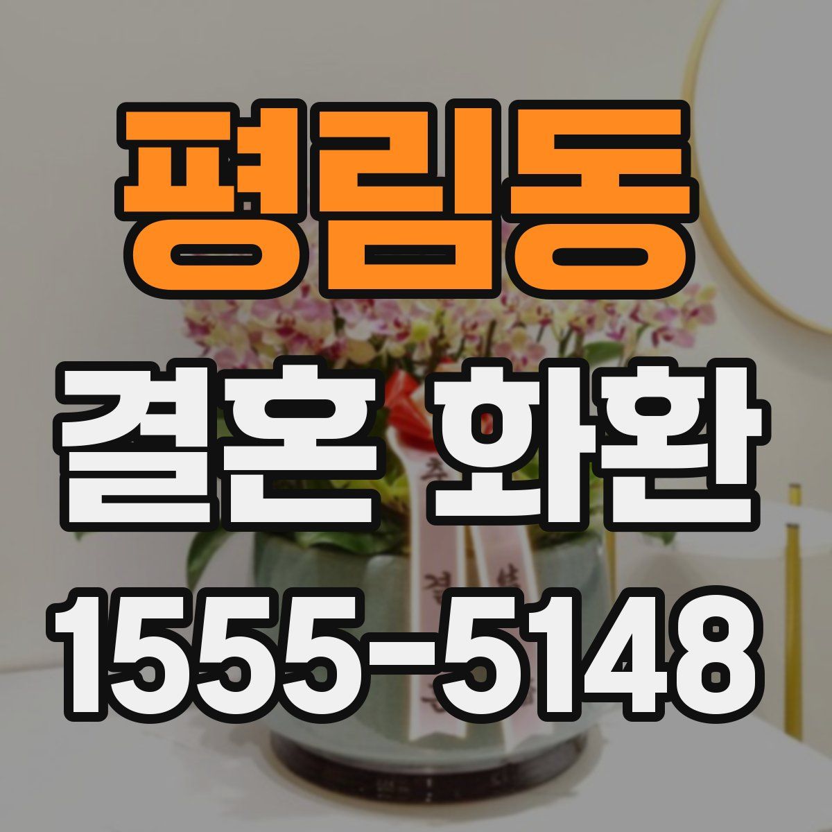 평림동 결혼 화환