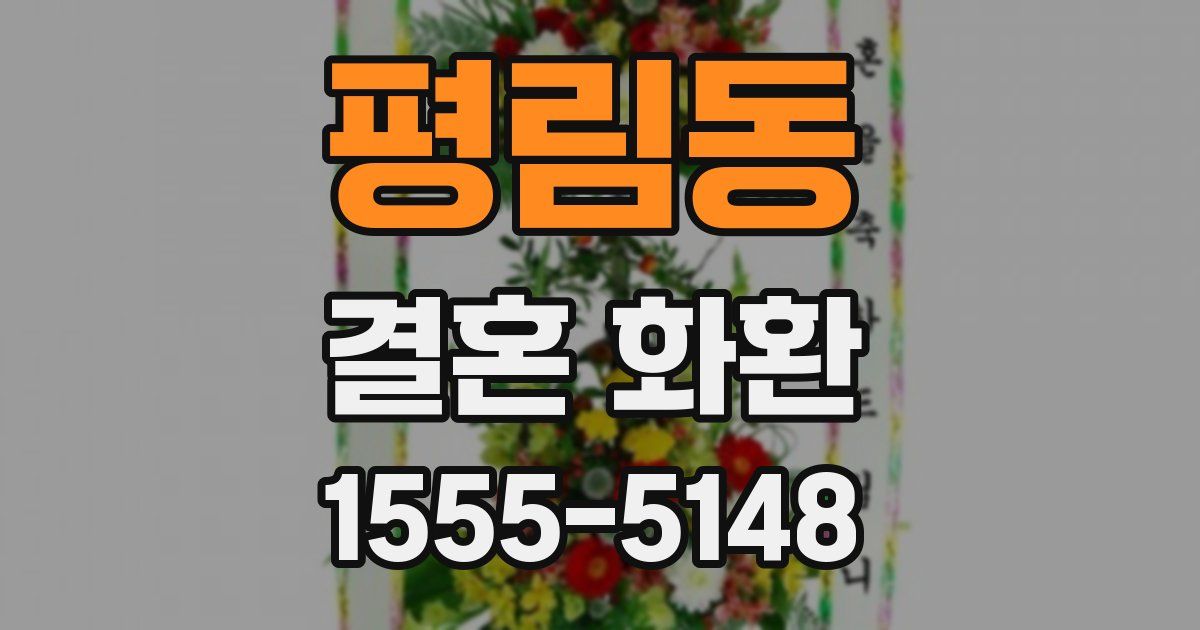 평림동 결혼 화환