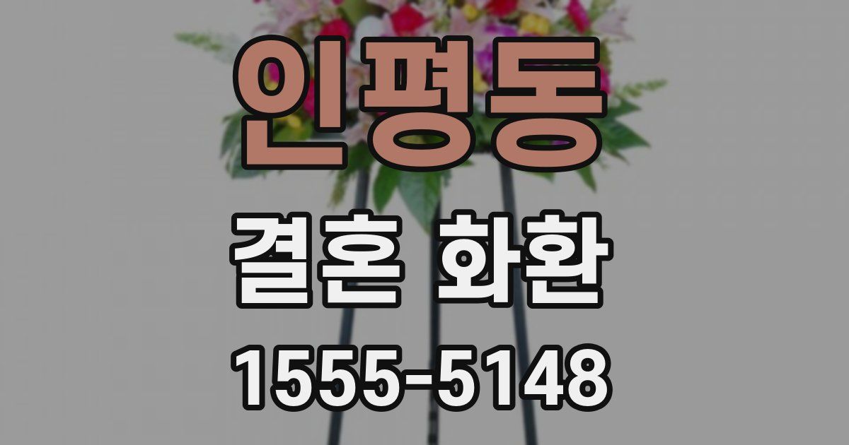 인평동 결혼 화환