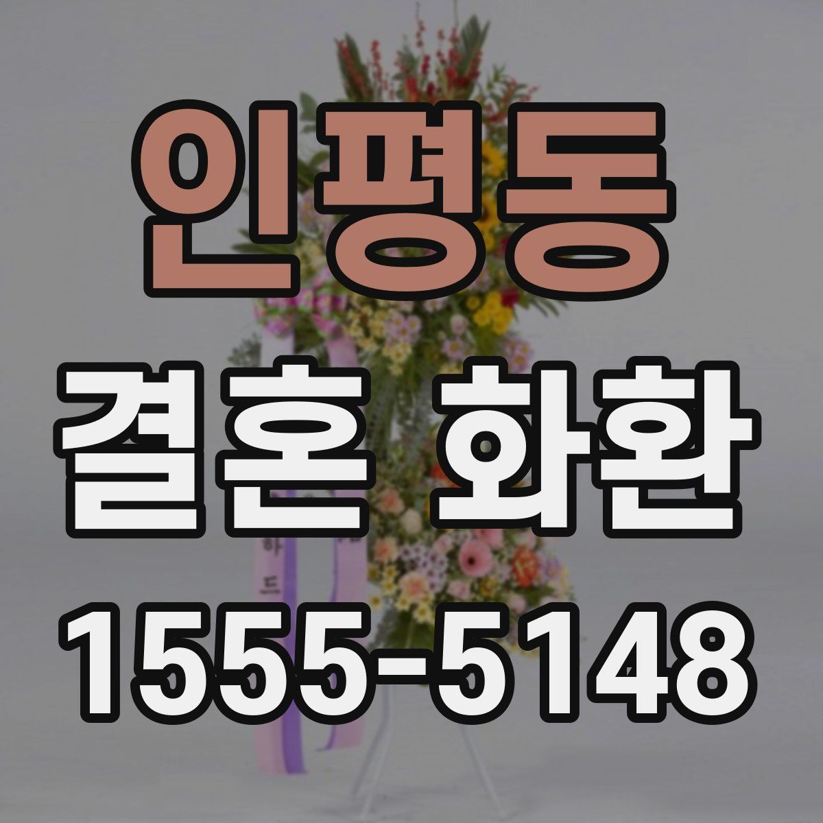 인평동 결혼 화환