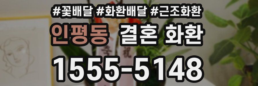 인평동 결혼 화환