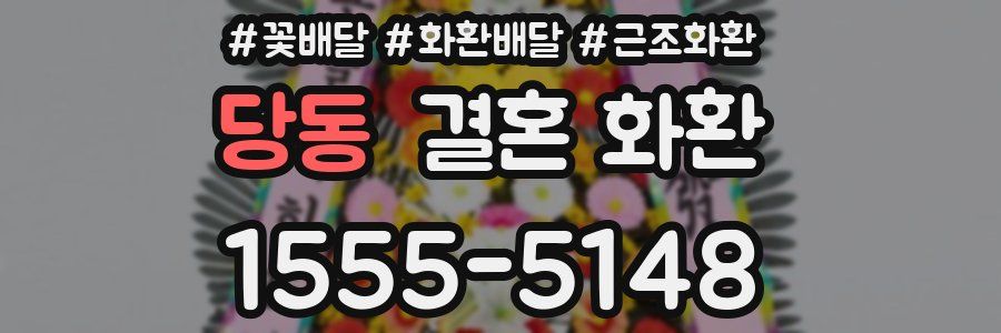 당동 결혼 화환