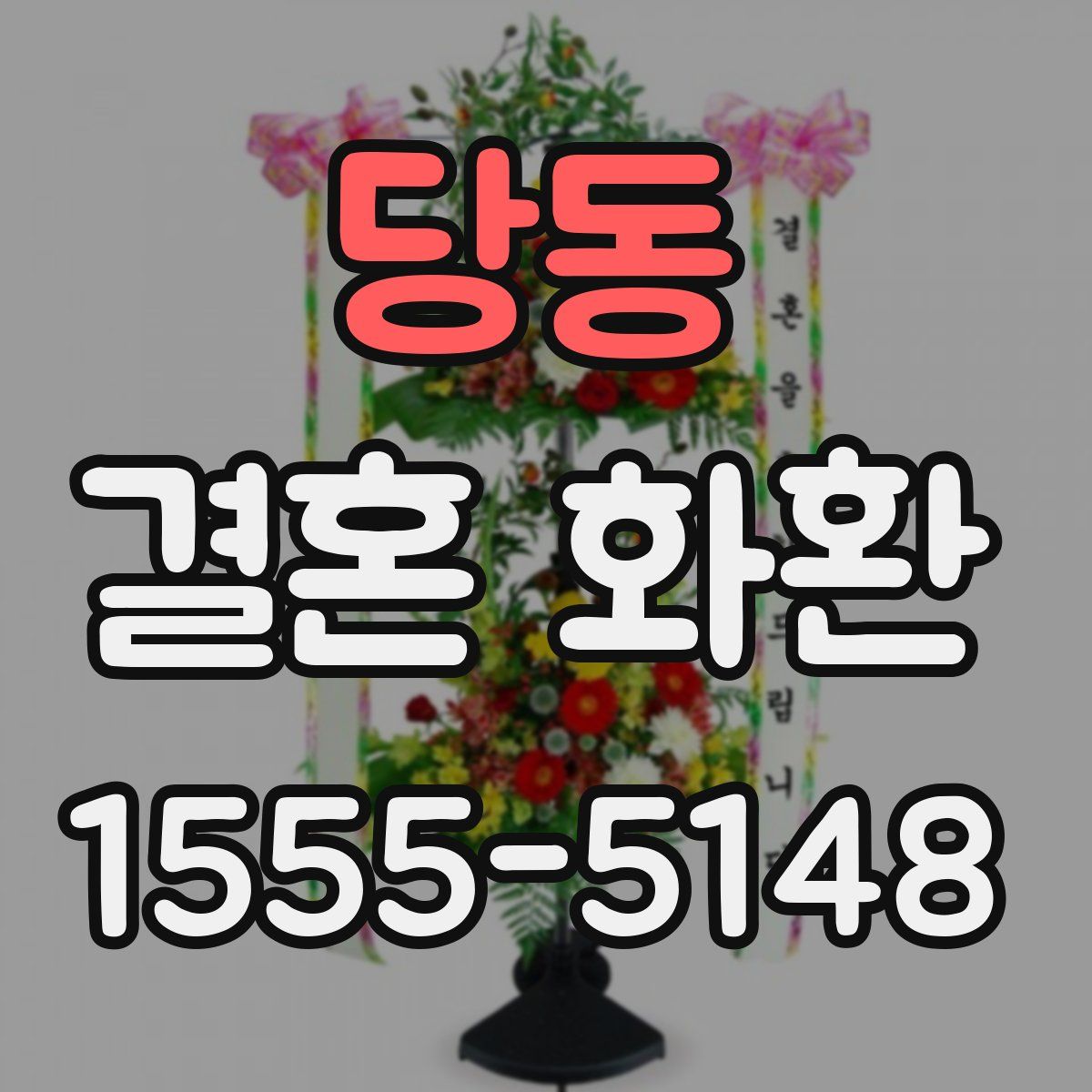 당동 결혼 화환