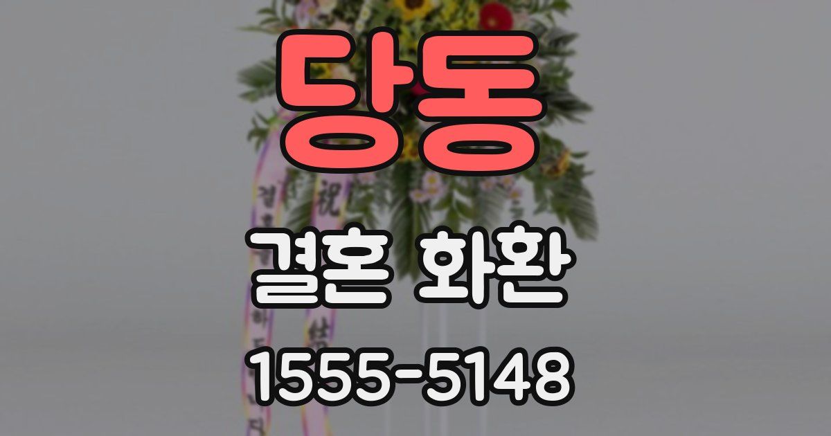 당동 결혼 화환