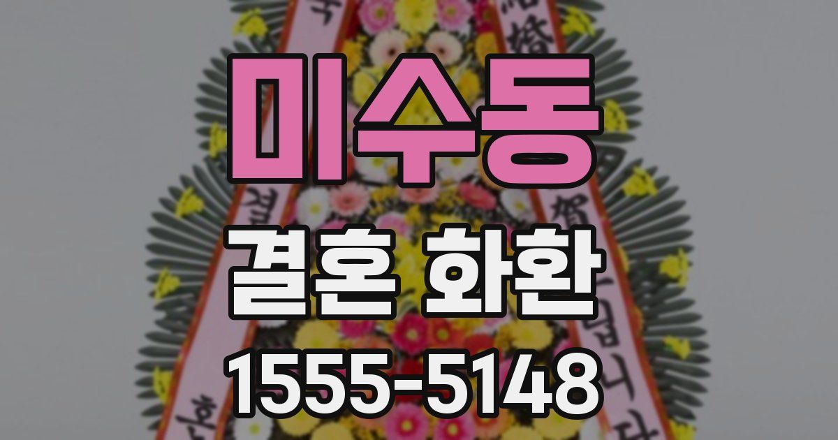 미수동 결혼 화환