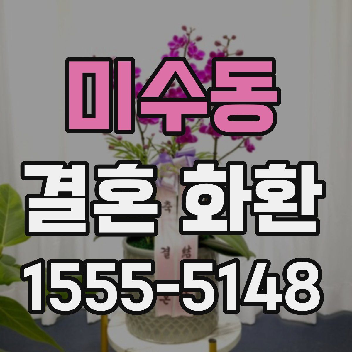미수동 결혼 화환