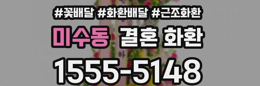 미수동 결혼 화환