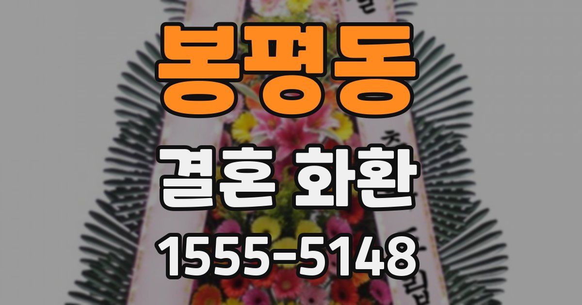 봉평동 결혼 화환