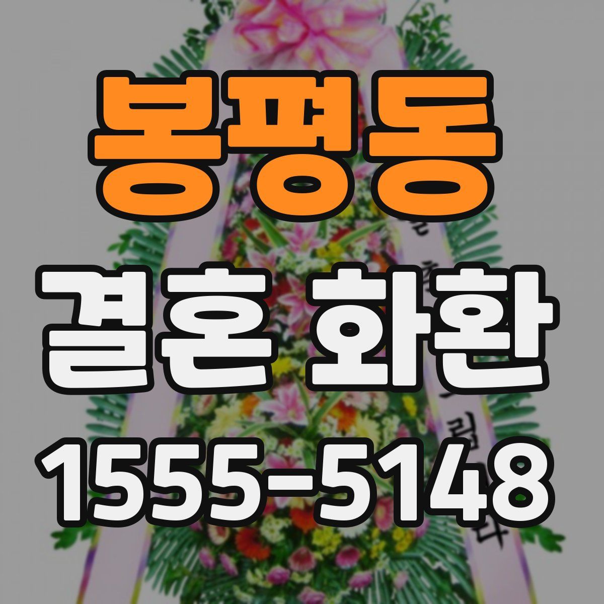 봉평동 결혼 화환