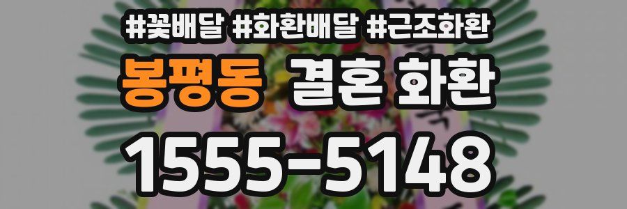 봉평동 결혼 화환