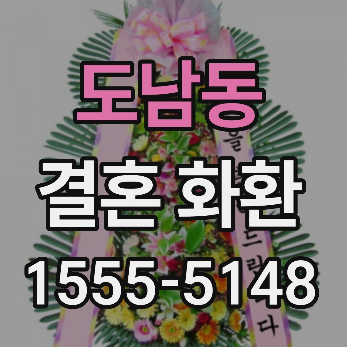 도남동 결혼 화환