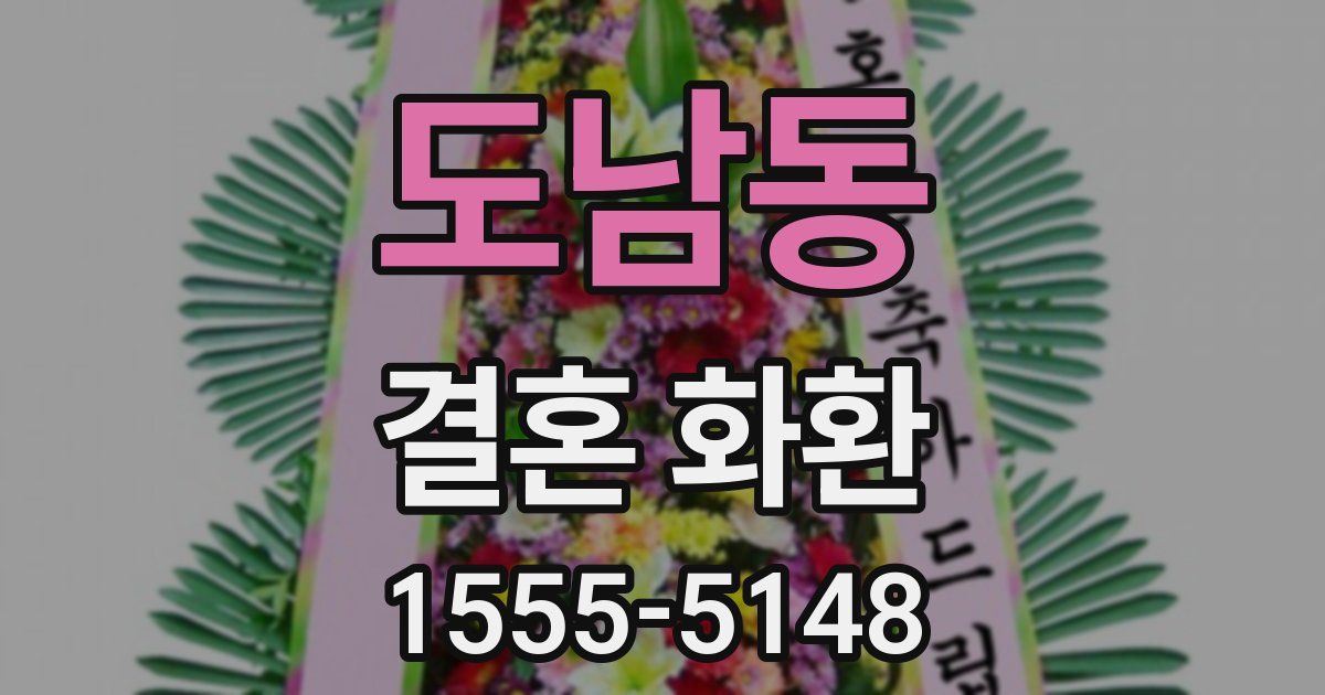 도남동 결혼 화환