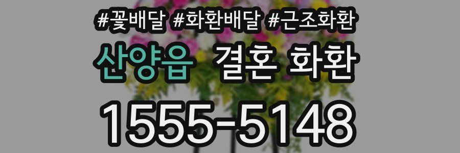 산양읍 결혼 화환