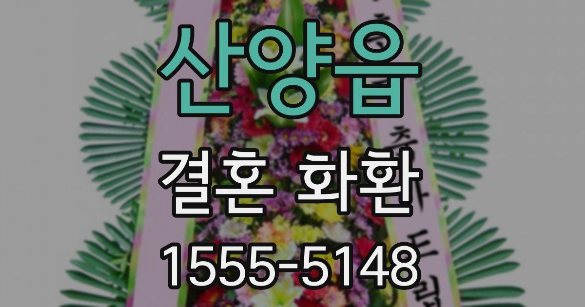산양읍 결혼 화환