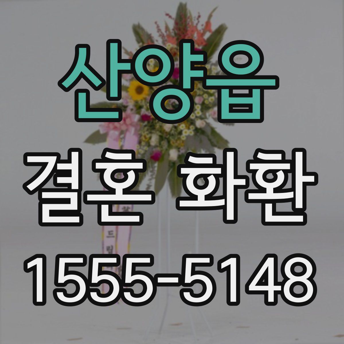 산양읍 결혼 화환