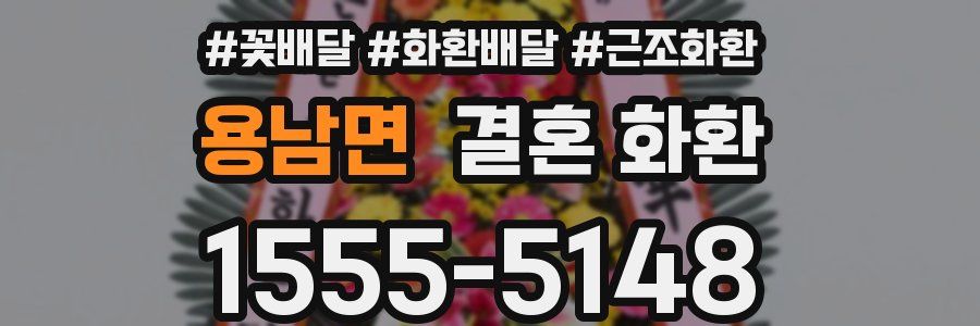 용남면 결혼 화환