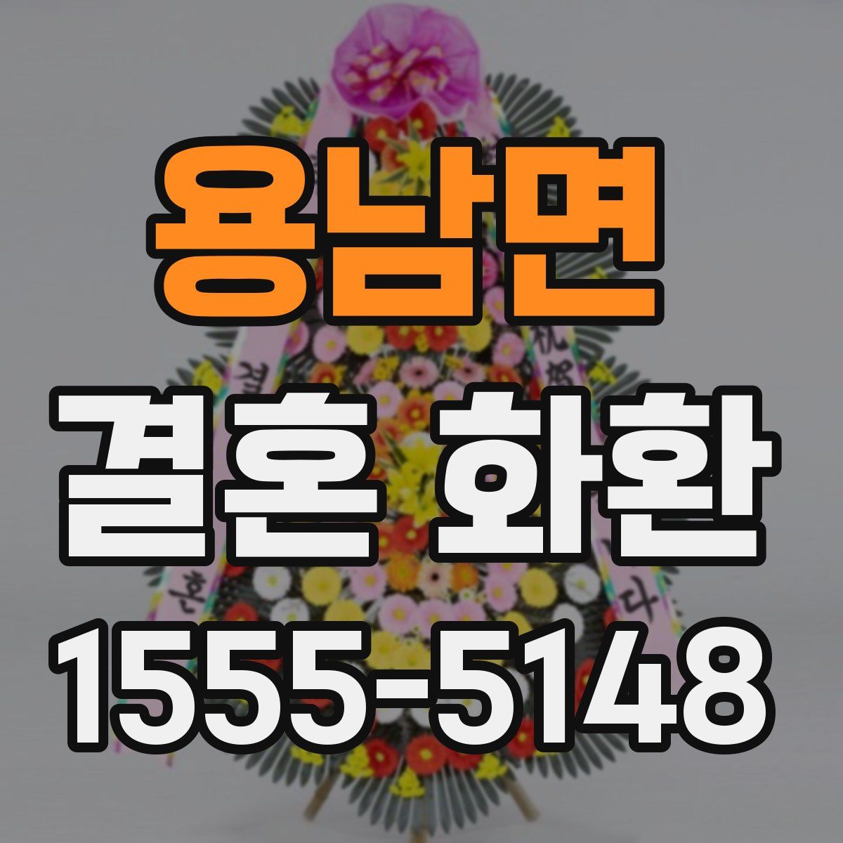 용남면 결혼 화환