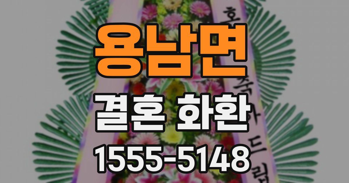 용남면 결혼 화환