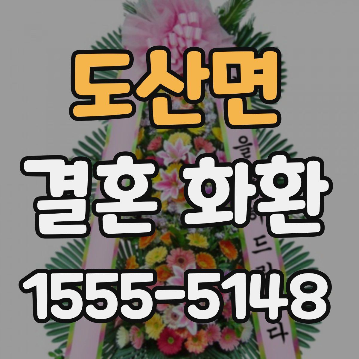 도산면 결혼 화환