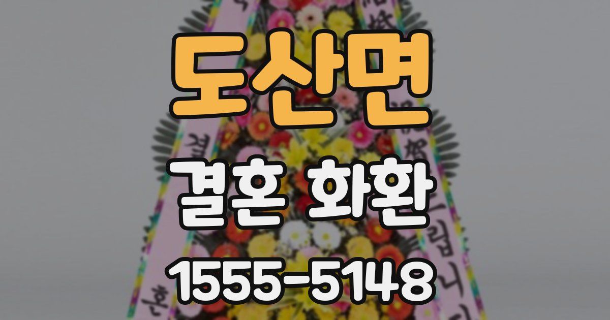 도산면 결혼 화환