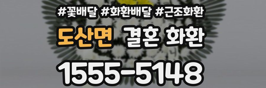 도산면 결혼 화환