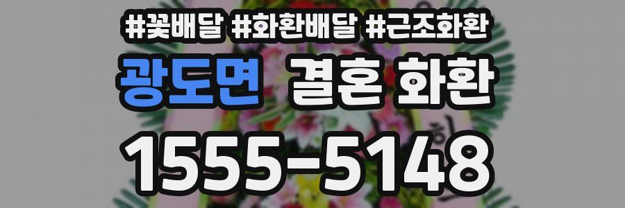 광도면 결혼 화환