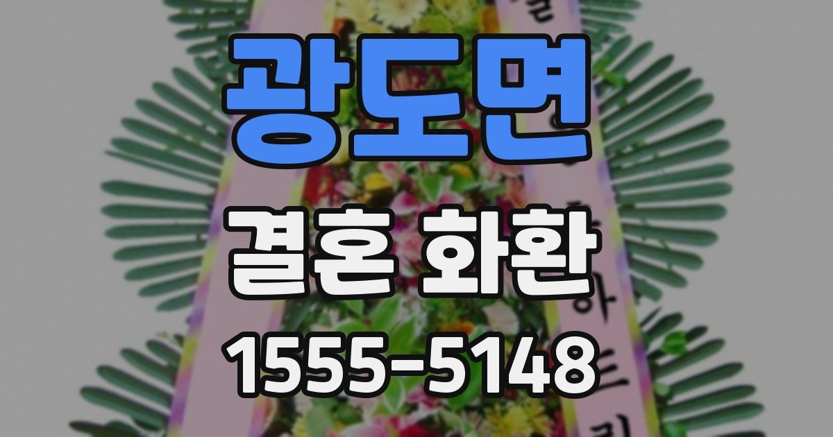 광도면 결혼 화환