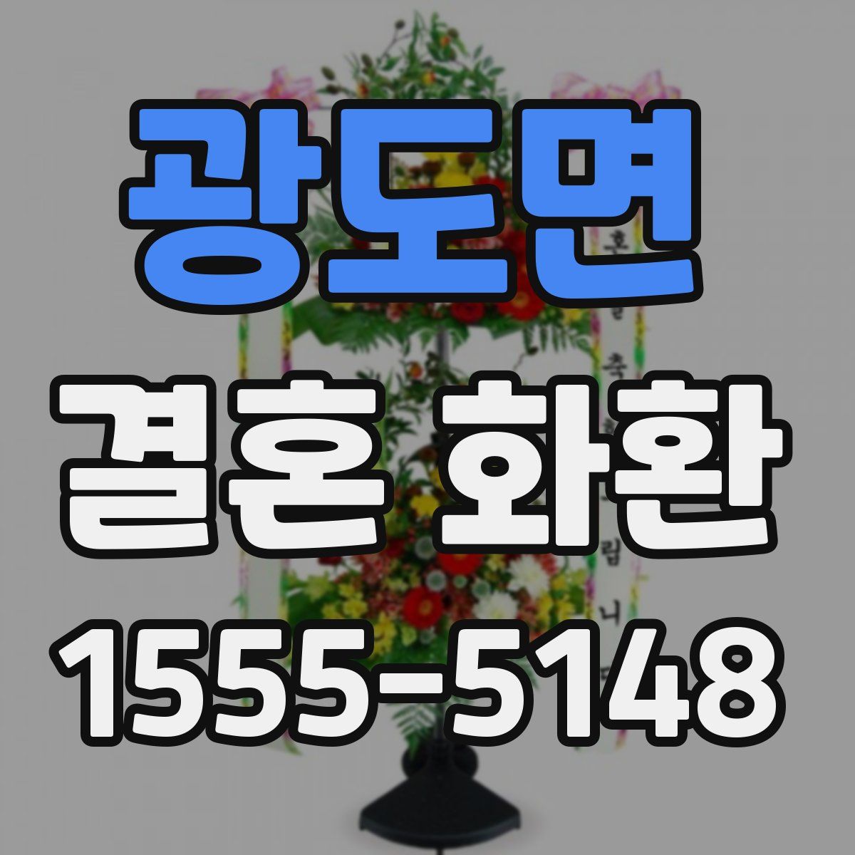 광도면 결혼 화환