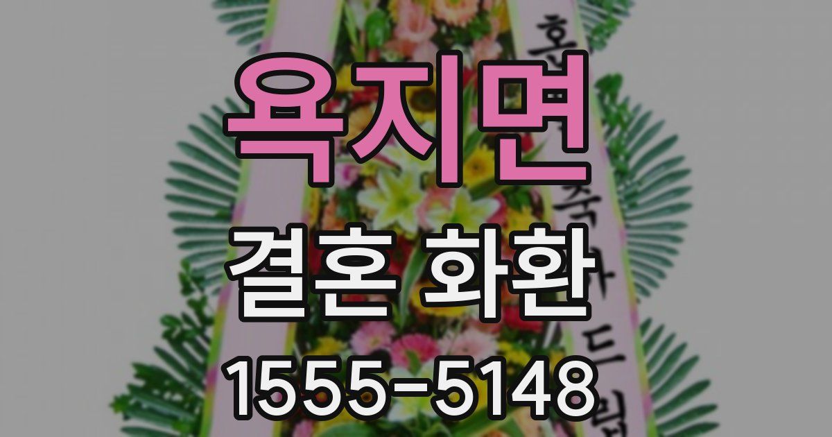 욕지면 결혼 화환