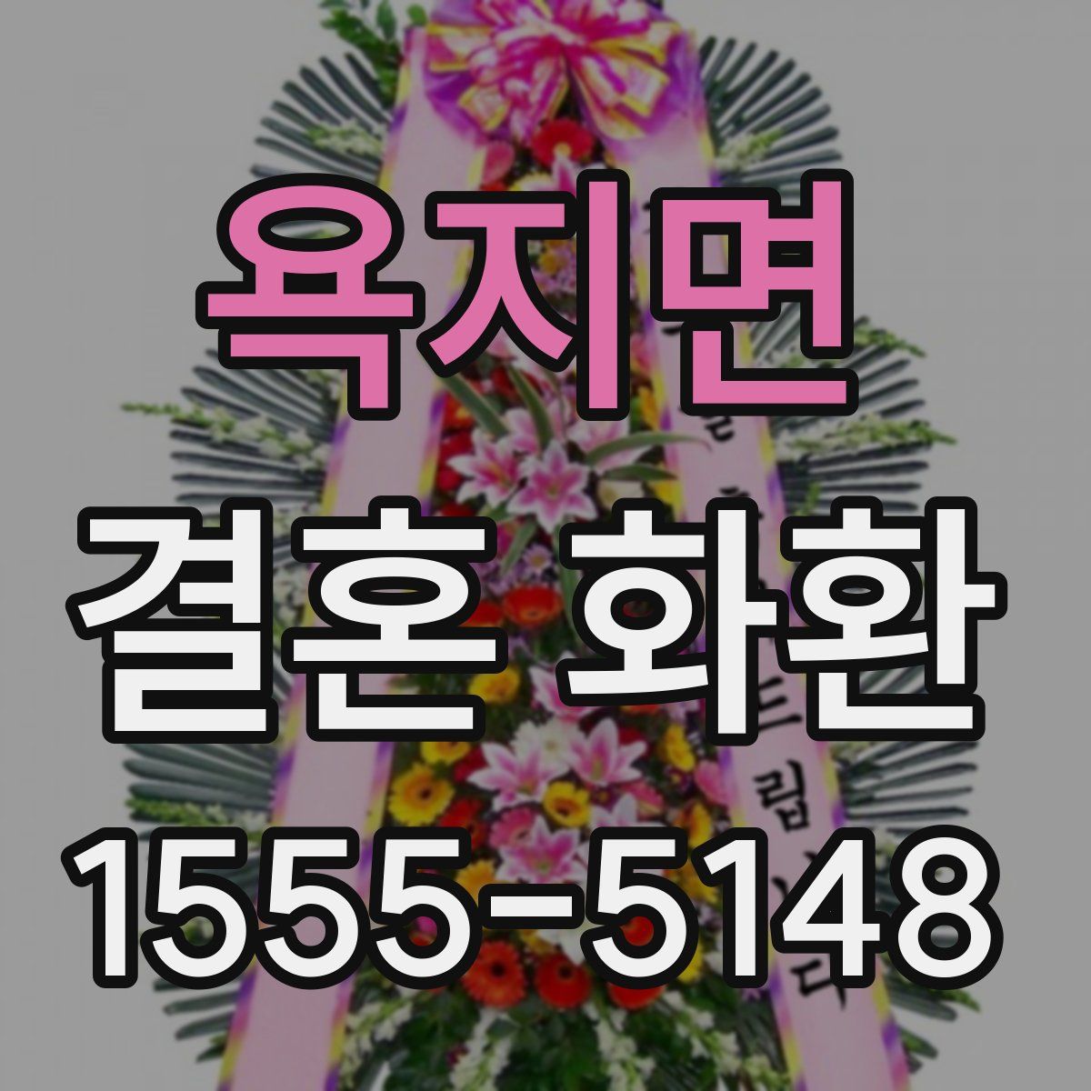 욕지면 결혼 화환