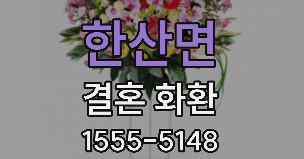 한산면 결혼 화환