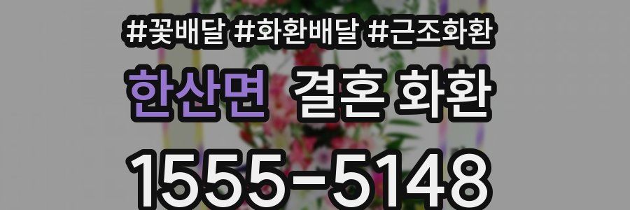 한산면 결혼 화환