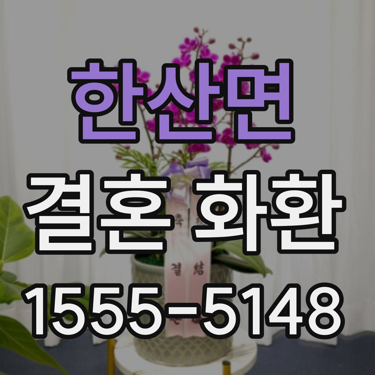 한산면 결혼 화환