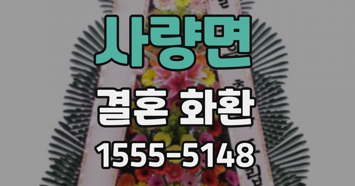 사량면 결혼 화환