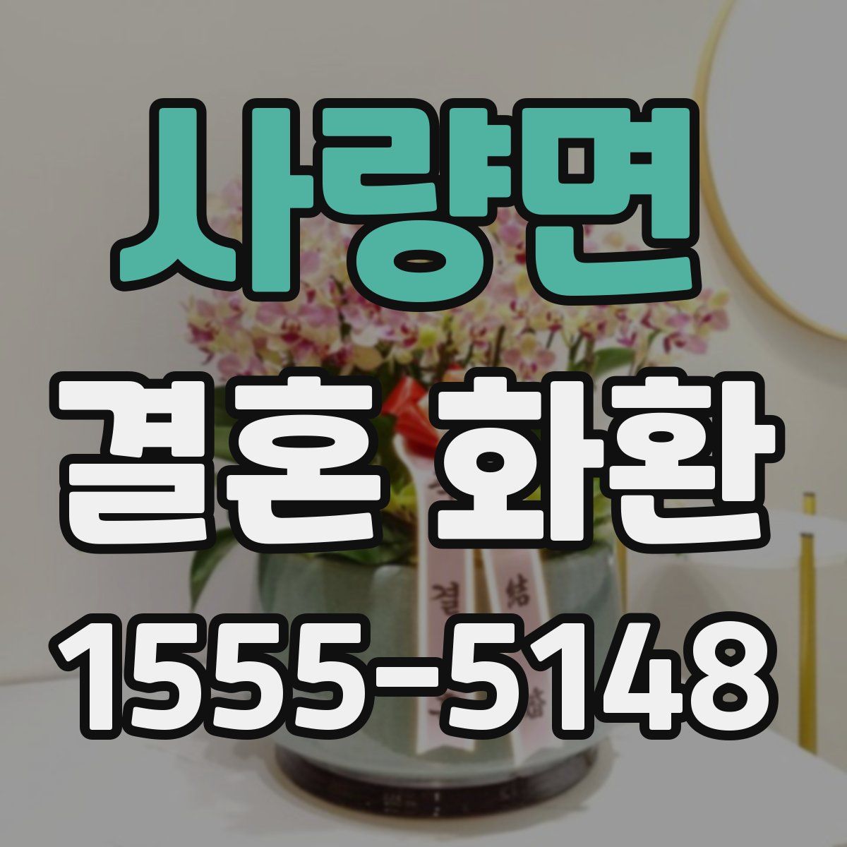 사량면 결혼 화환