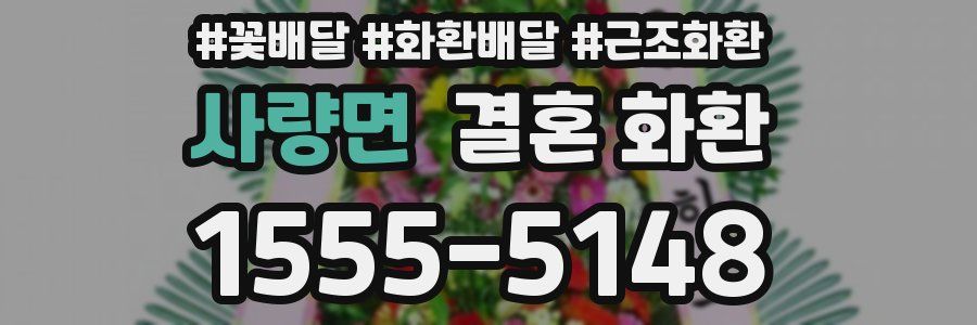사량면 결혼 화환
