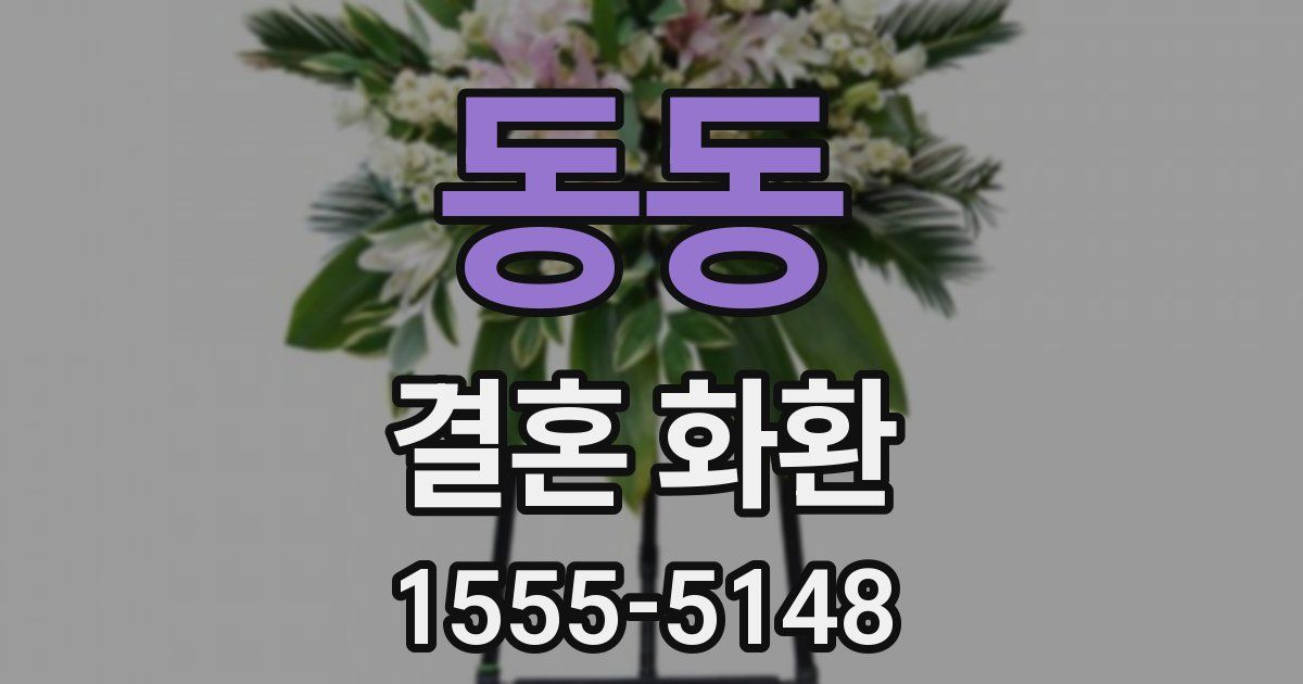 동동 결혼 화환