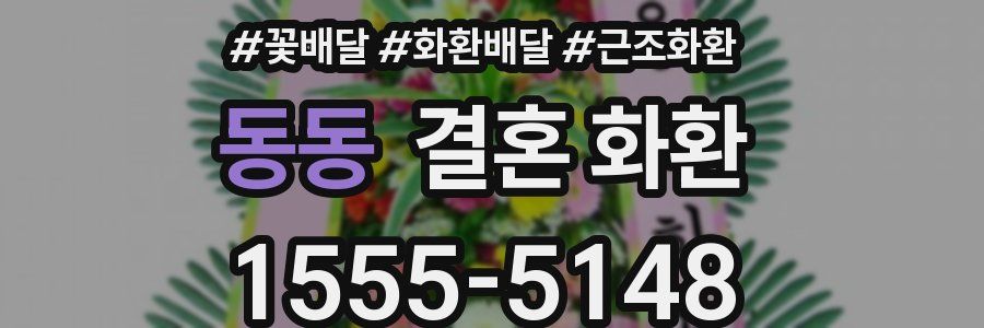 동동 결혼 화환